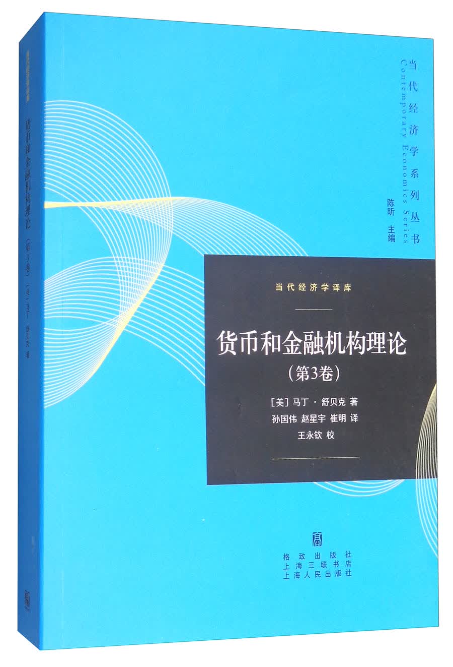 货币和金融机构理论（第3卷）