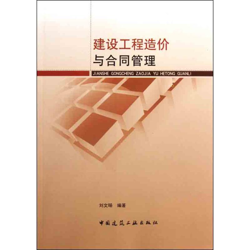 建设工程造价与合同管理