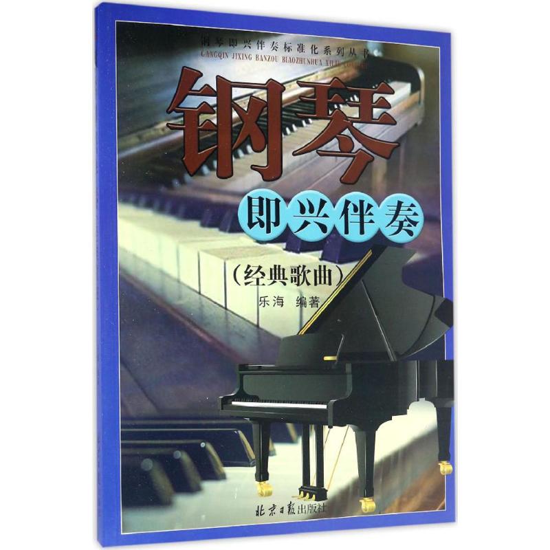 经典歌曲/钢琴即兴伴奏经典歌曲