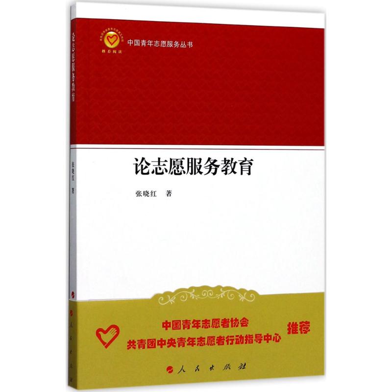 论志愿服务教育