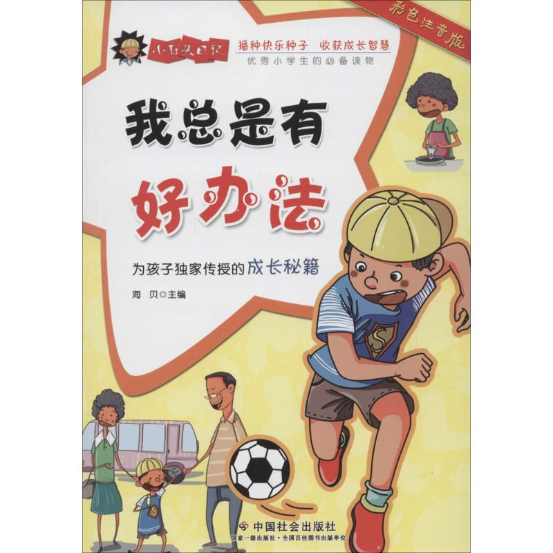 我总是有好办法(彩色注音版) 故事书 儿童书籍
