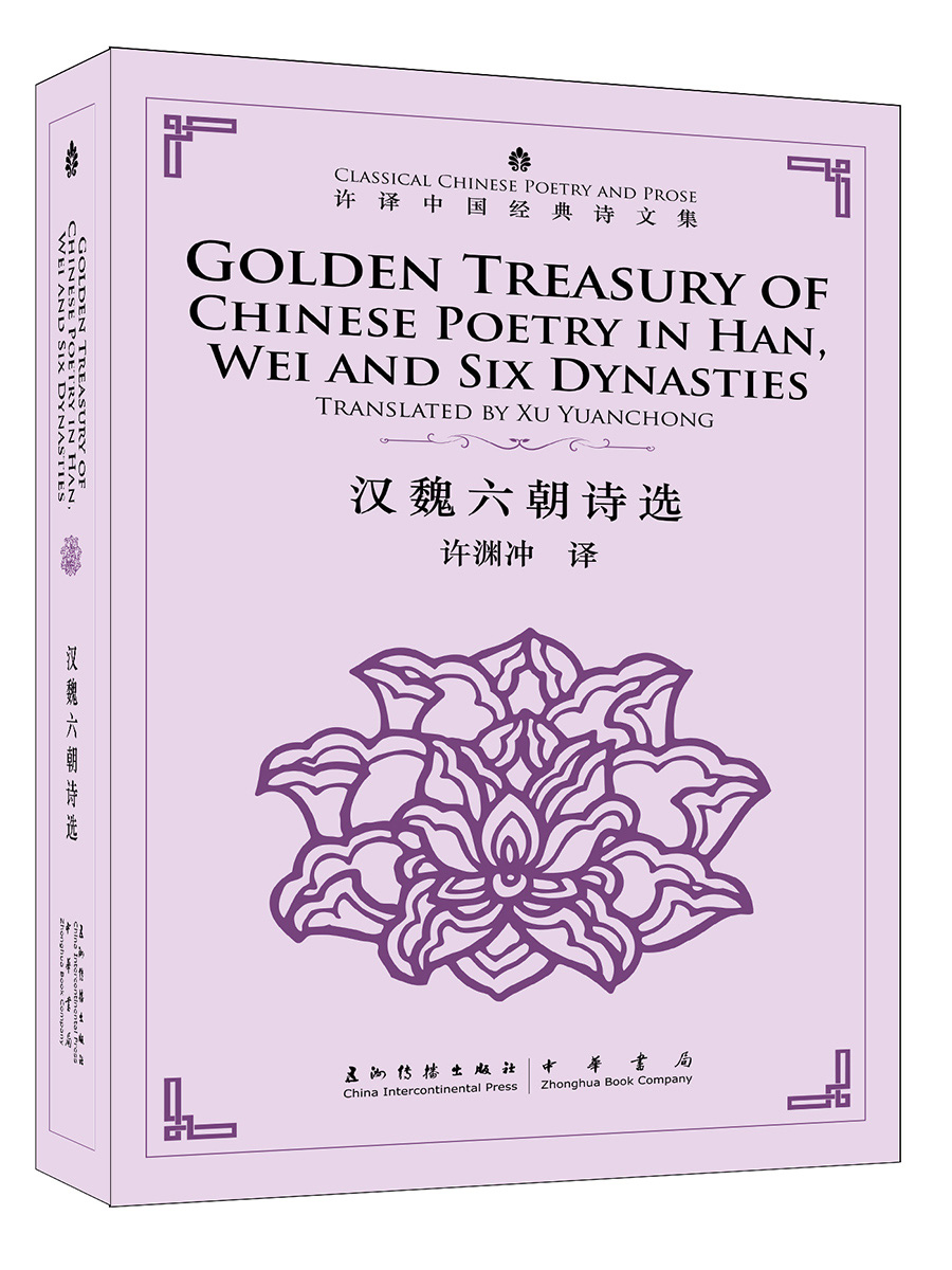 许译中国经典诗文集-汉魏六朝诗选（汉英）（新）