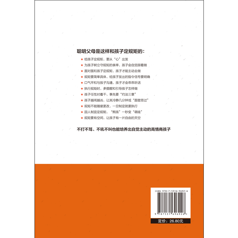 这样给孩子定规矩，孩子才不会抵触：不用对立也能培养出自律又快乐的孩子详情图