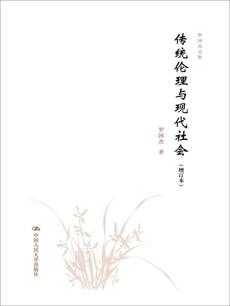 传统伦理与现代社会（增订本）/罗国杰文集
