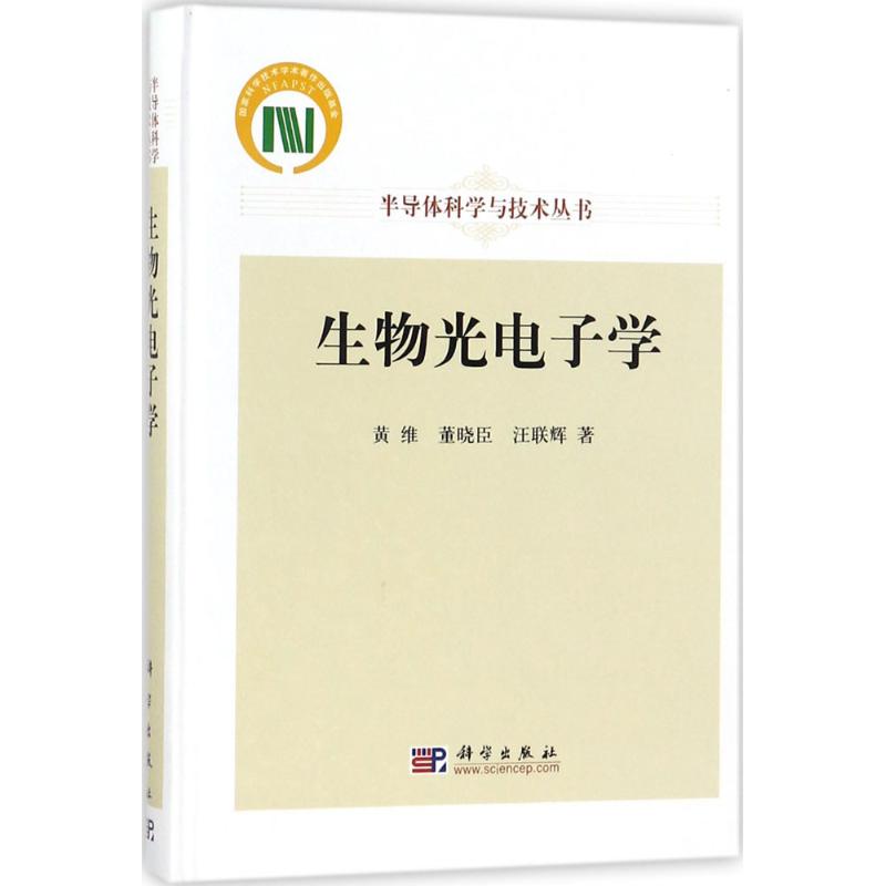 生物光电子学