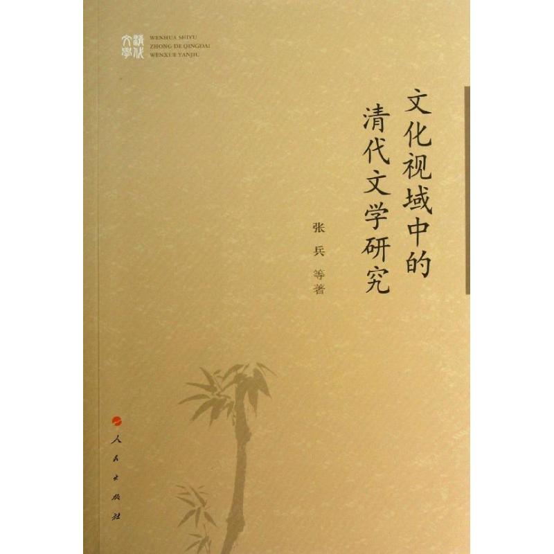 文化视域中的清代文学研究