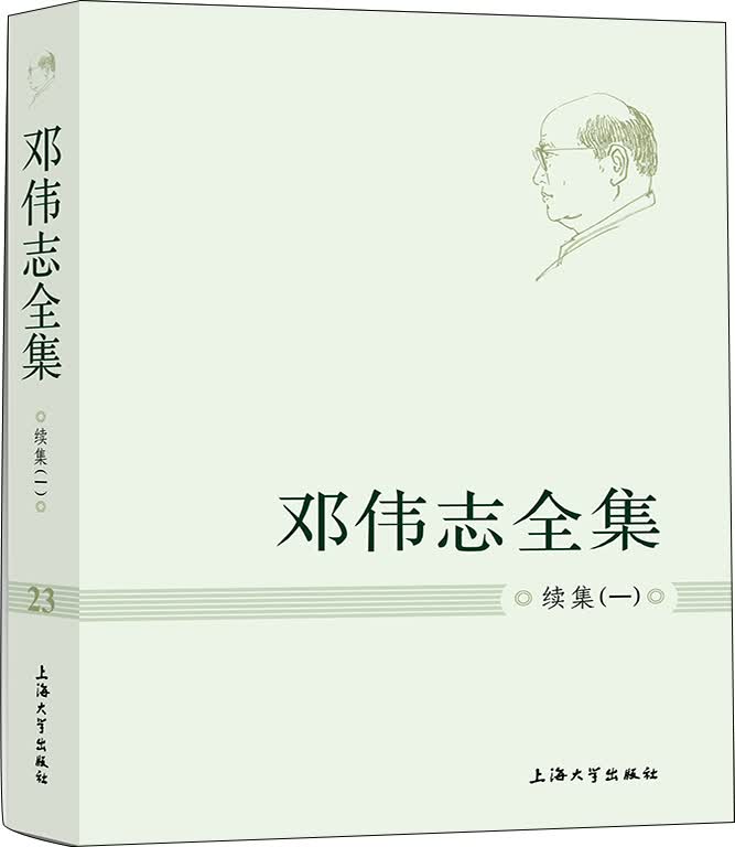 邓伟志全集 续集（一）
