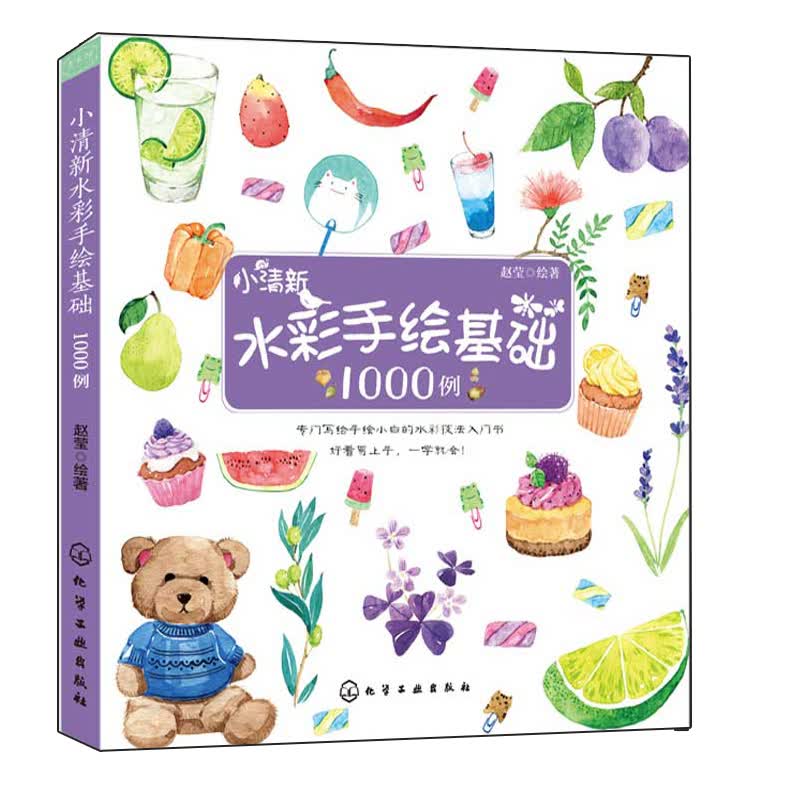 包邮 小清新水彩手绘基础1000例 水彩手绘初学者从入门到精通书 彩铅
