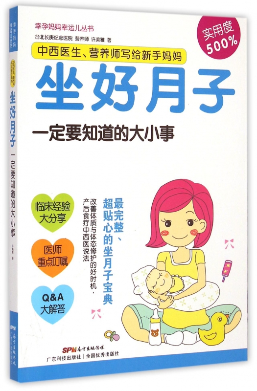 中西医生营养师写给新手妈妈(坐好月子一定要知道的大小事)/幸孕妈妈幸运儿丛书