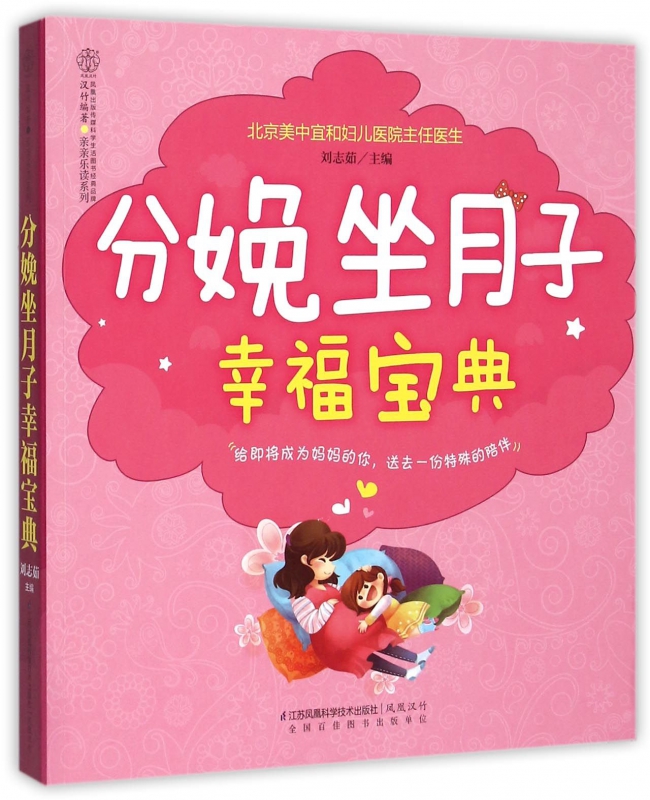 分娩坐月子幸福宝典/亲亲乐读系列
