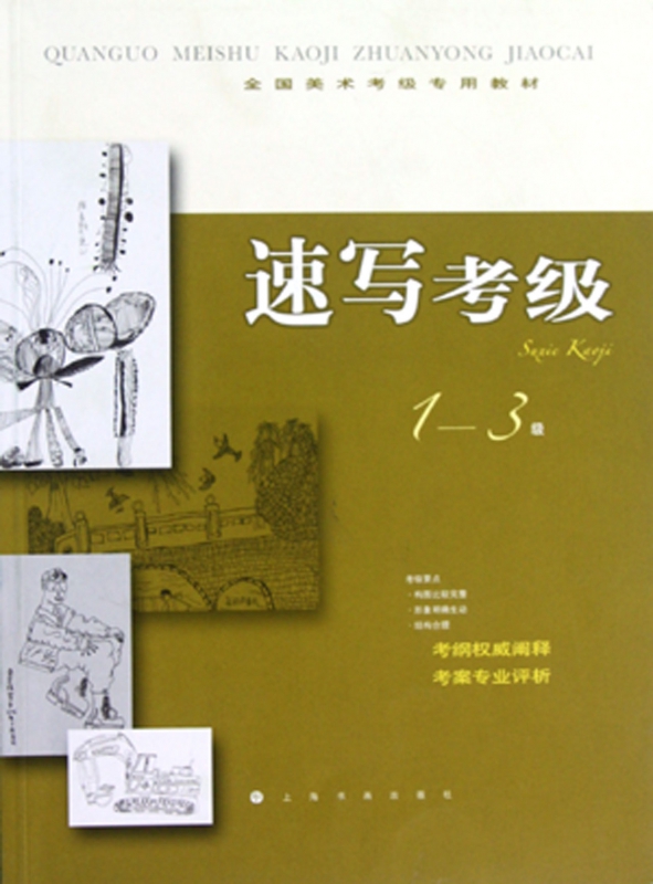 速写考级(1-3级全国美术考级专用教材)