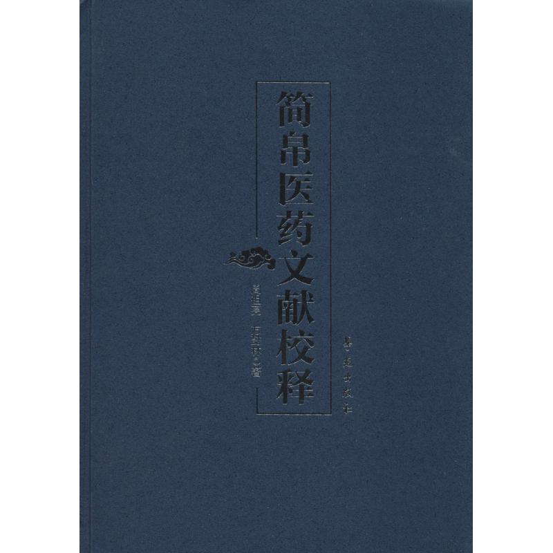 简帛医药文献校释
