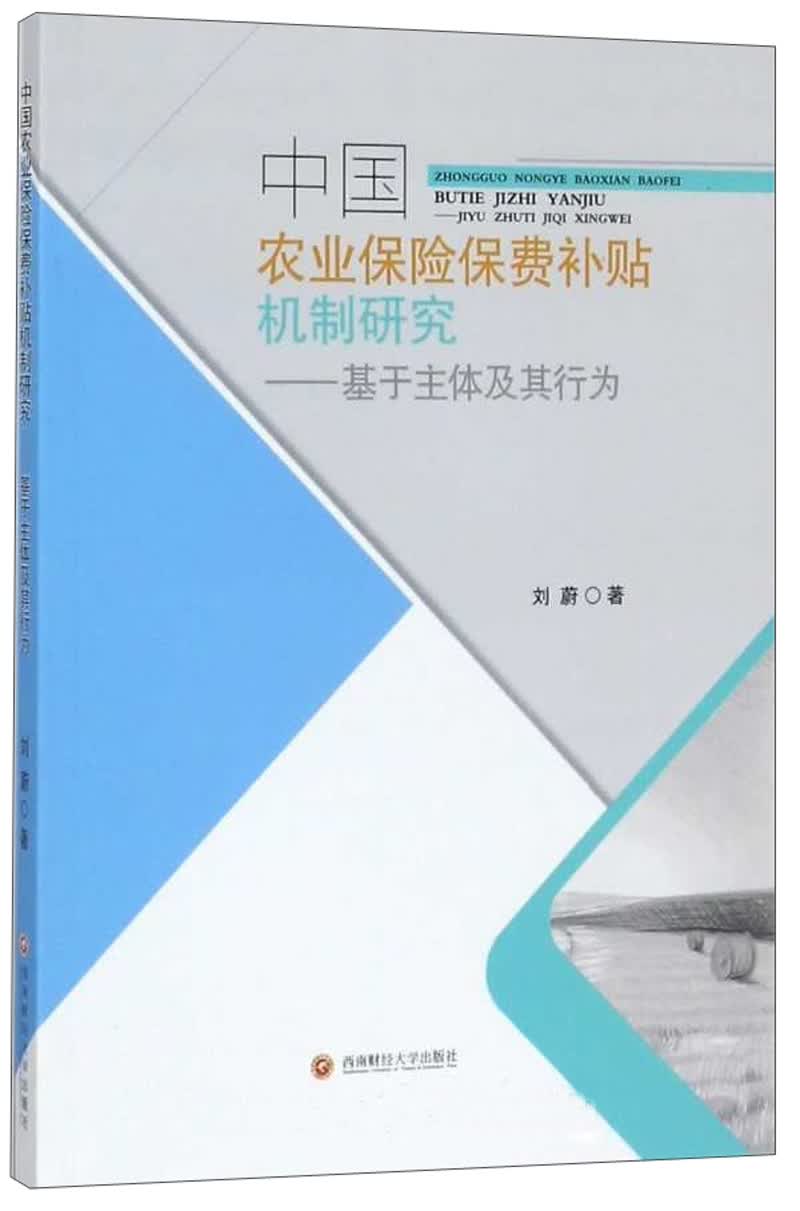 中国农业保险费补贴机制研究：基于主体及其行为
