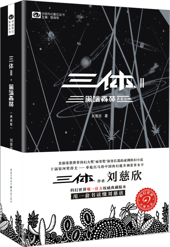黑暗森林-三体(II)(典藏版) 刘慈欣著作 中国科幻文学的里程碑之作 将中国科幻推上了世界的高度