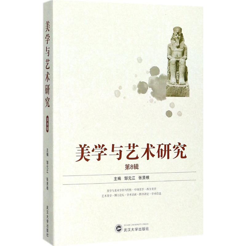 美学与艺术研究第8辑