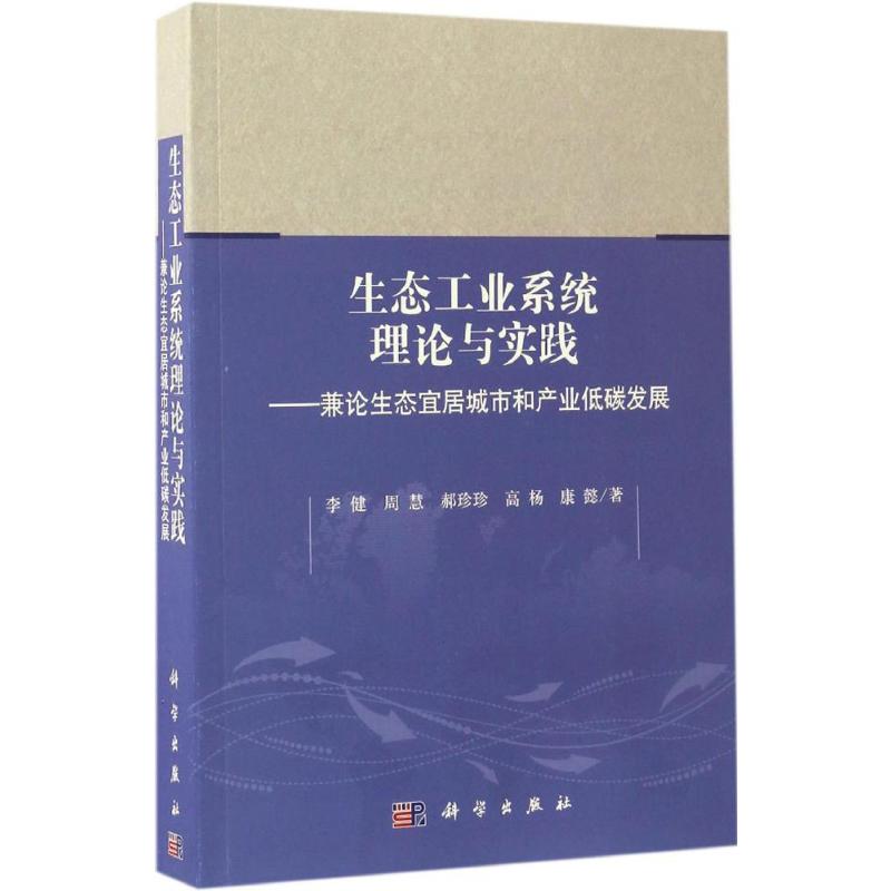 生态工业系统理论与实践
