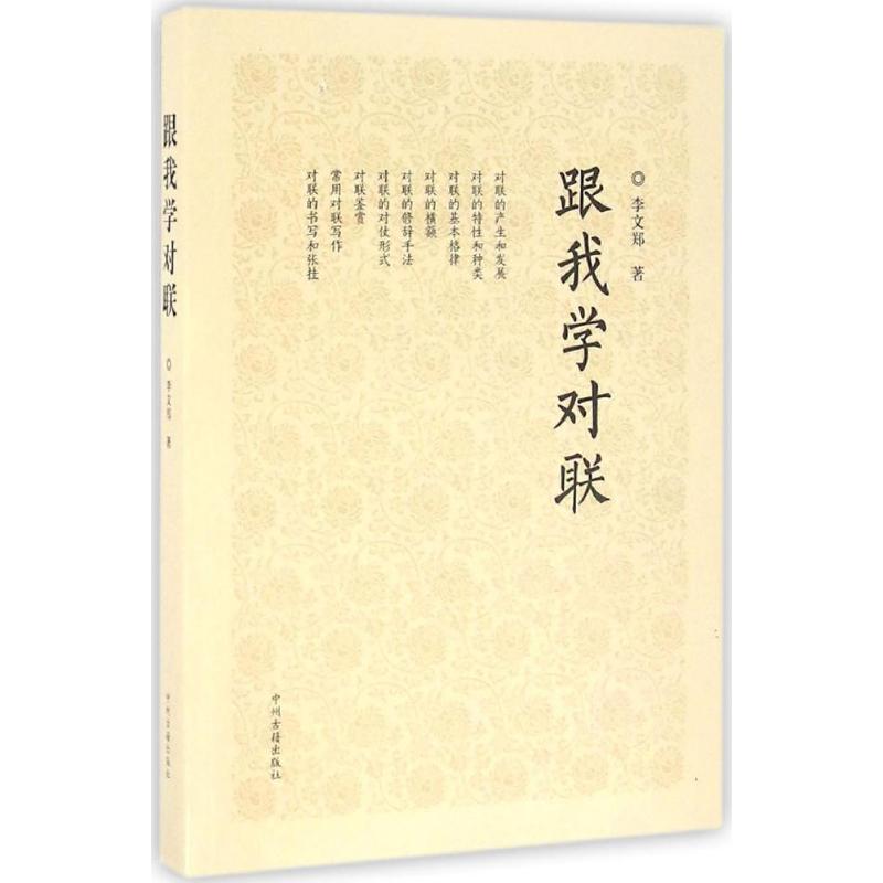 跟我学对联