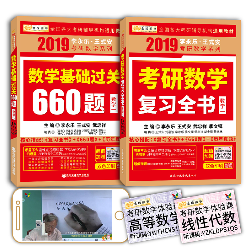 2019考研数学李永乐王式安考研数学复习全书+基础过关660题（数学一）（套装共2册）（赠分阶习题同步训练+体验课）