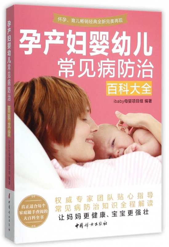 孕产妇婴幼儿常见病防治百科大全