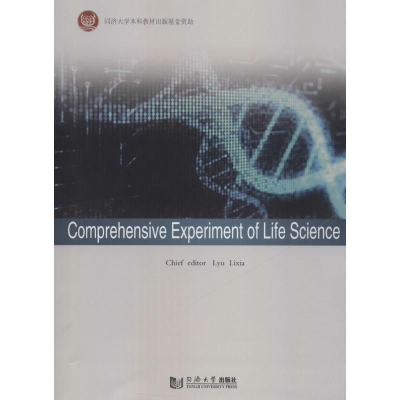 生命科学综合实验