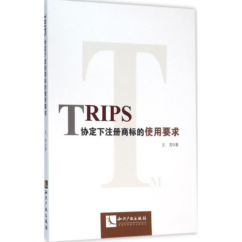 TRIPS协定下注册商标的使用要求
