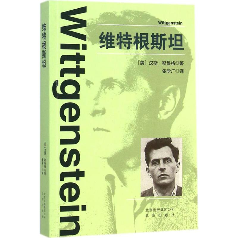 维特根斯坦