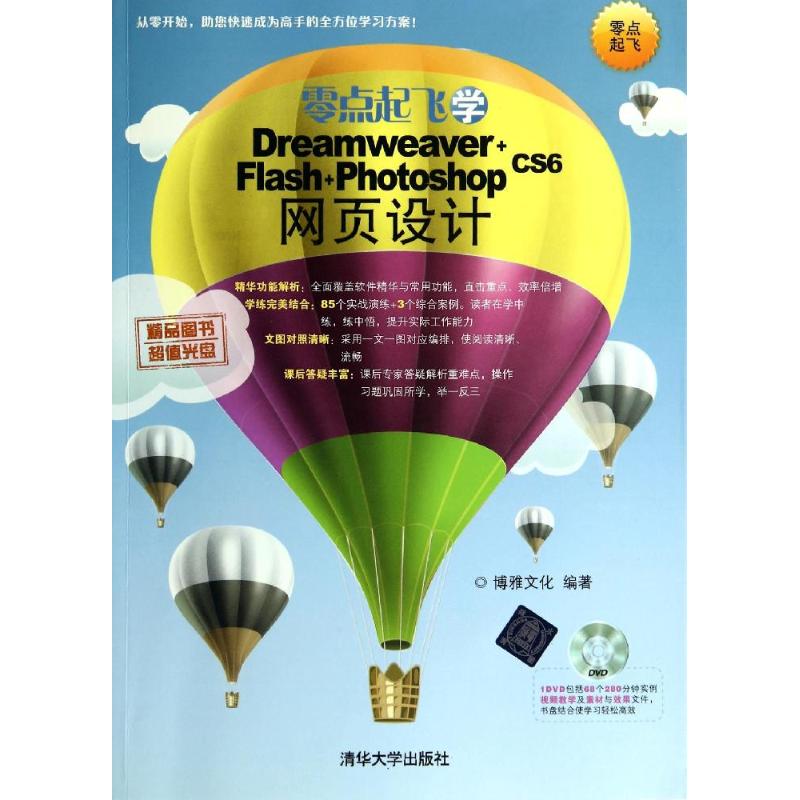 零点起飞学Dreamweaver+Flash+Photoshop CS6网页设计