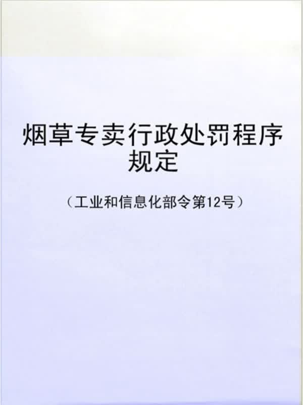 烟草专卖行政处罚