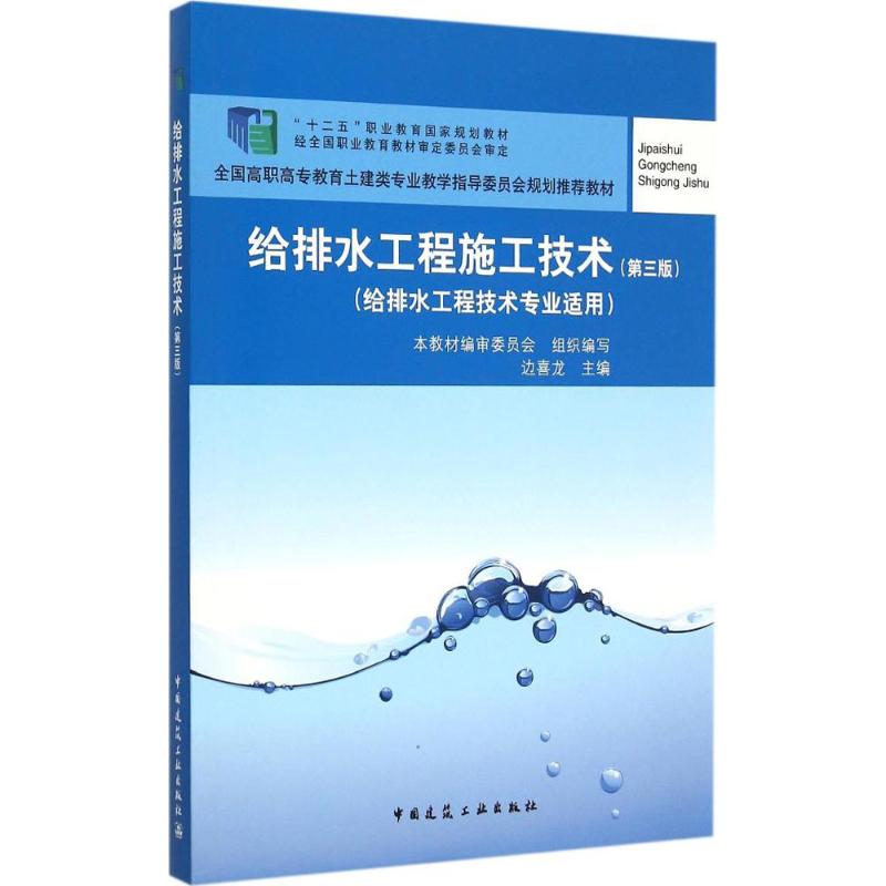 给排水工程施工技术(第3版)