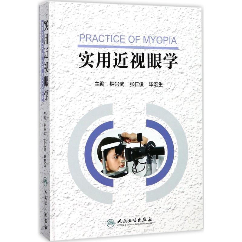 实用近视眼学