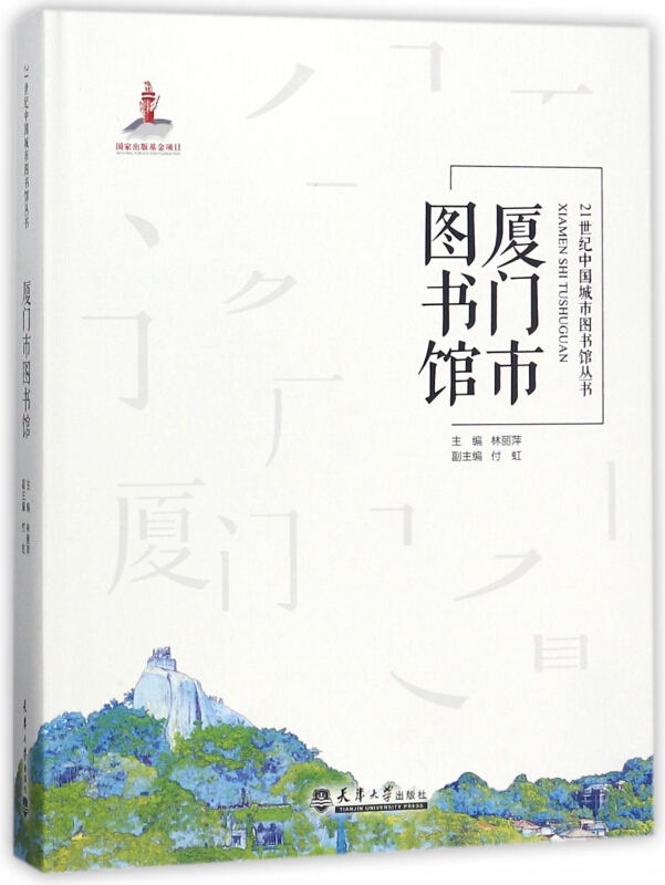 厦门市图书馆/21世纪中国城市图书馆丛书
