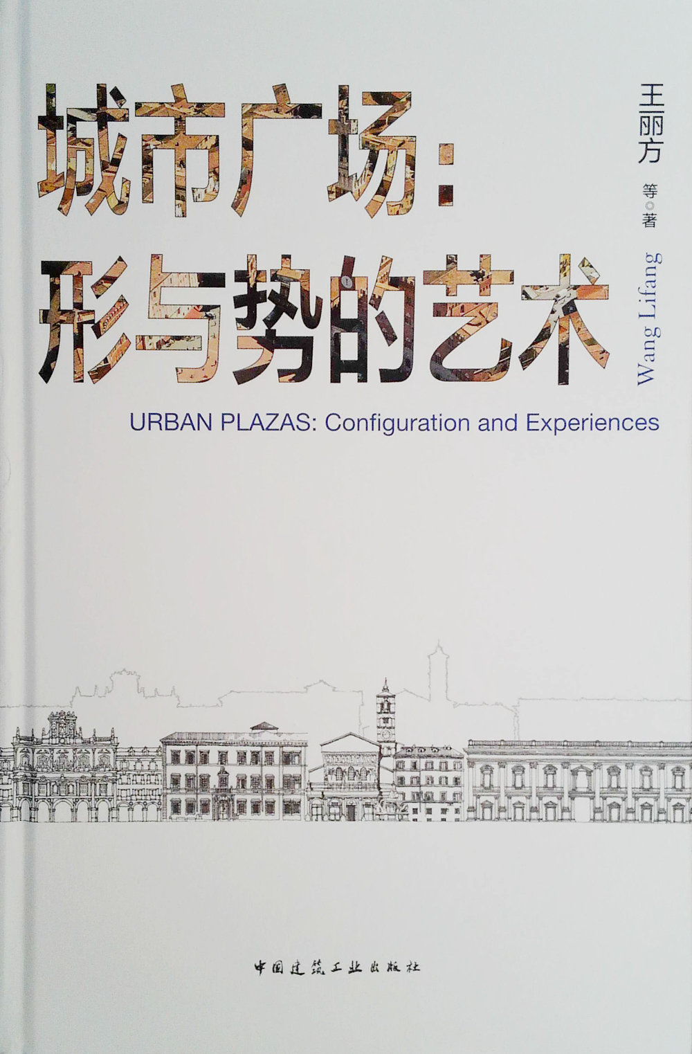 城市广场：形与势的艺术