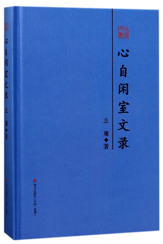 心自闲室文录(精)/本色文丛