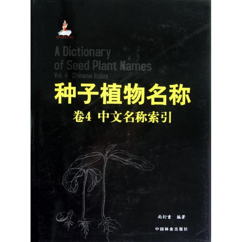 种子植物名称(第4卷)(中文名称)