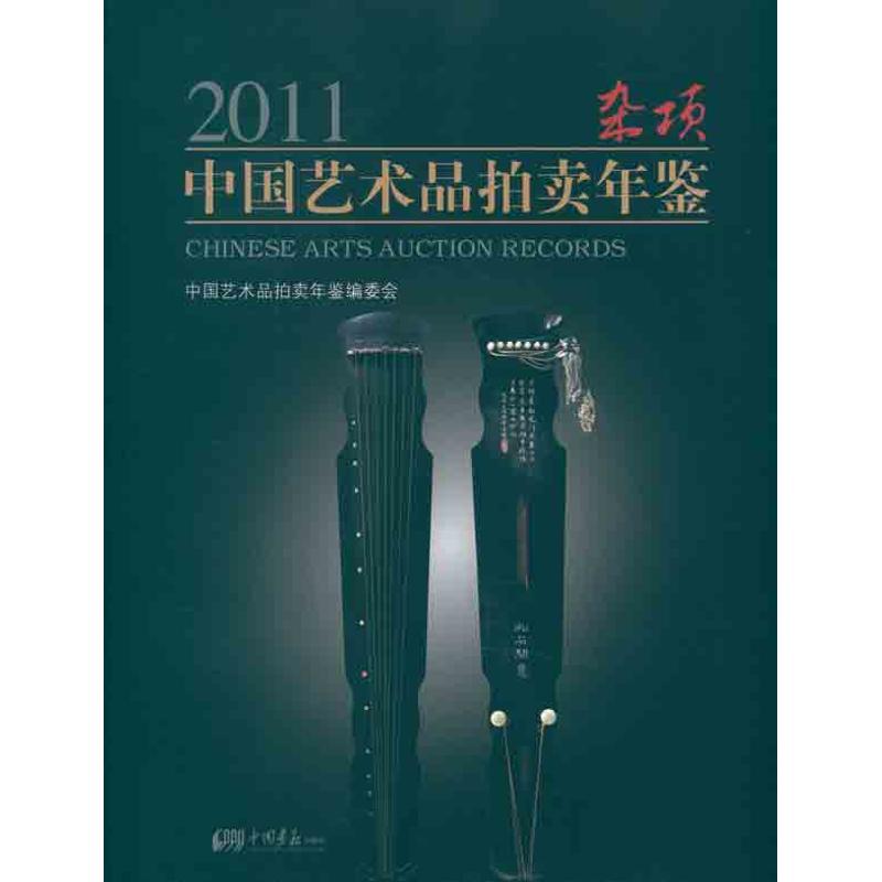 2011中国艺术品拍卖年鉴.杂项