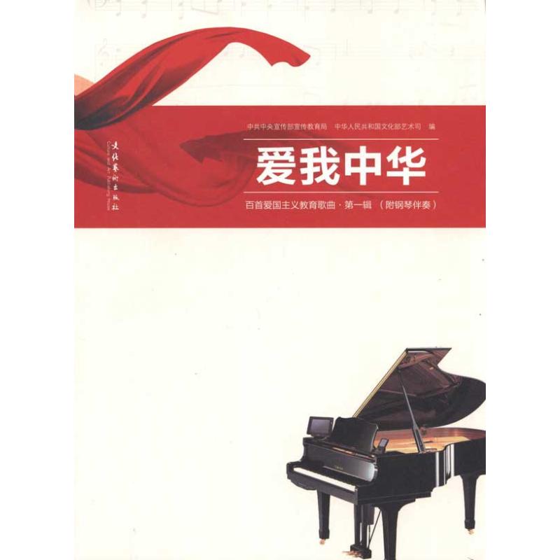 爱我中华：百首爱国主义教育歌曲·第一辑 附钢琴伴奏