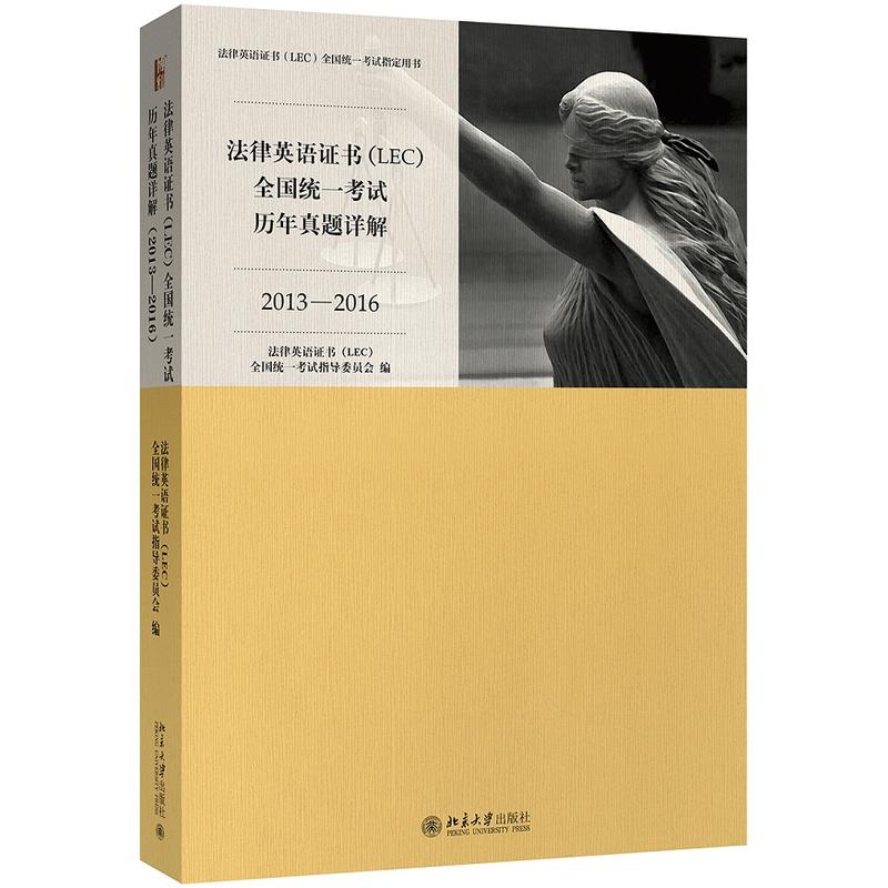 正版 法律英语证书（LEC）全国统一考试历年真题详解（2013-2016）北大