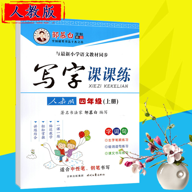 邹慕白字帖 写字课课练四年级上册 人教版