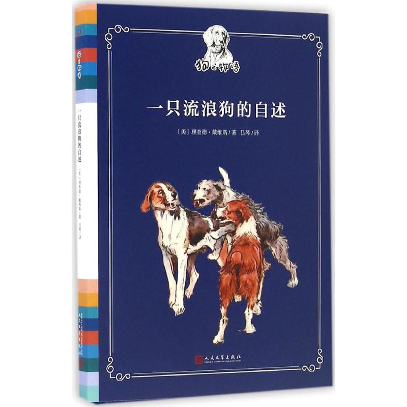 一只流浪狗的自述 理查德·戴维斯 