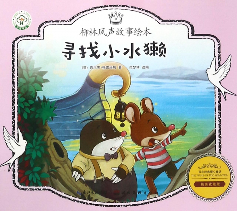 寻找小水獭(精美收藏版)/柳林风声故事绘本