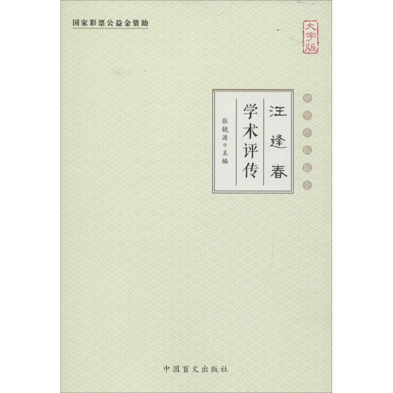 汪逢春学术评传(大字版)