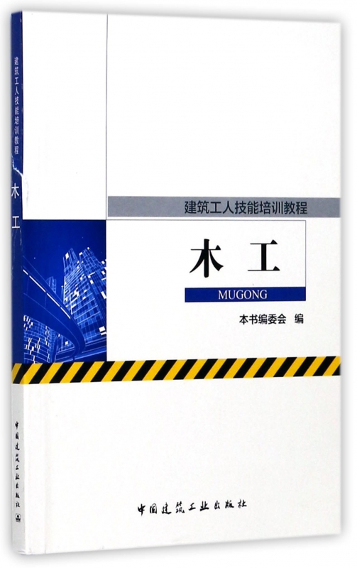 木工(建筑工人技能培训教程)