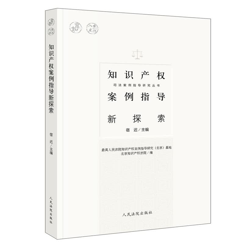 知识产权案例指导新探索