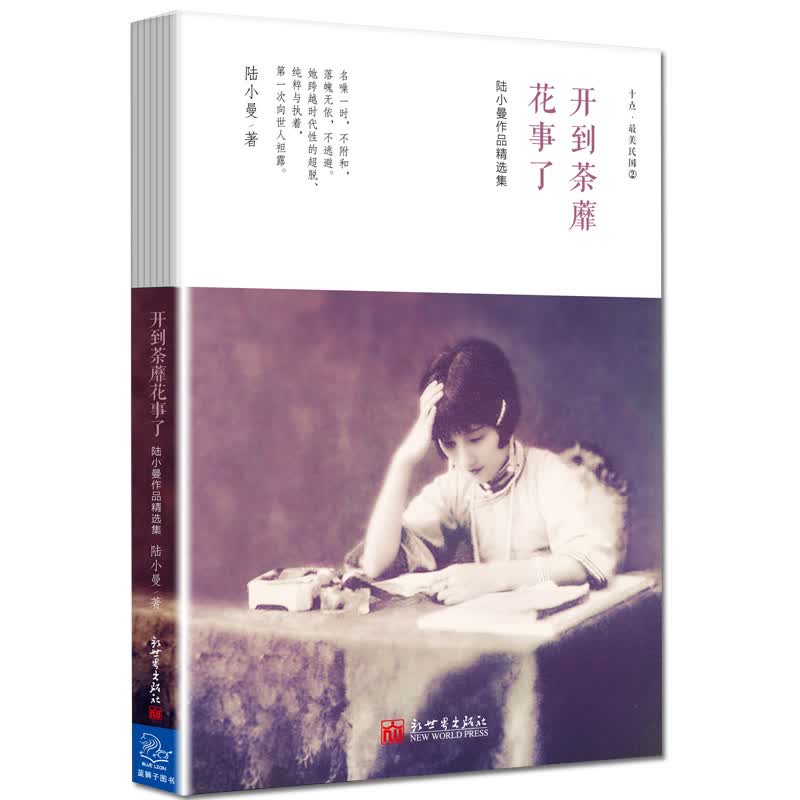 开到荼蘼花事了：陆小曼作品集 文学 书籍