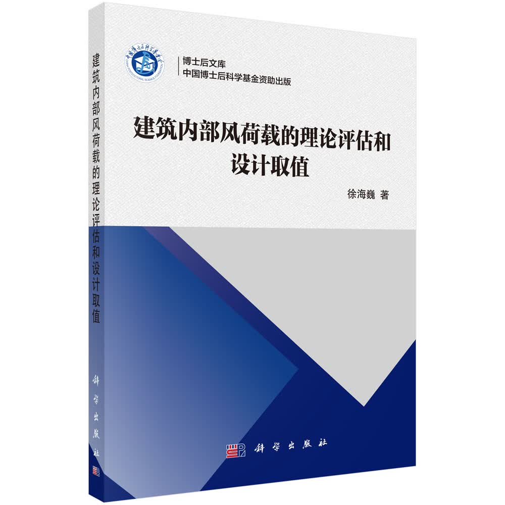 建筑物内部风荷载的理论评估与设计取值