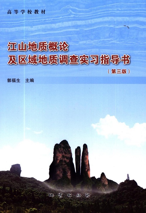 江山地质概论及区域地质调查实习指导书 郭福生 地质出版社