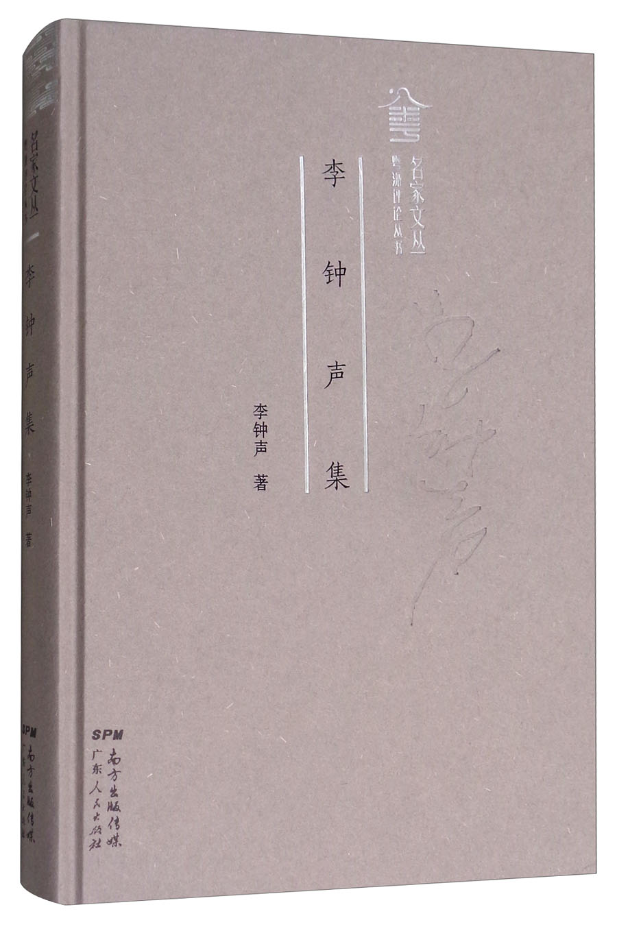 李钟声集/粤派评论丛书，名家文丛