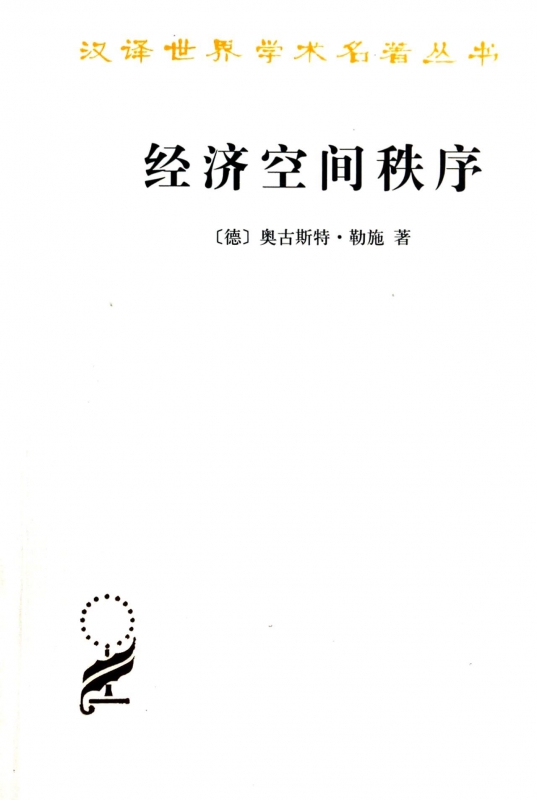经济空间秩序/汉译世界学术名著丛书