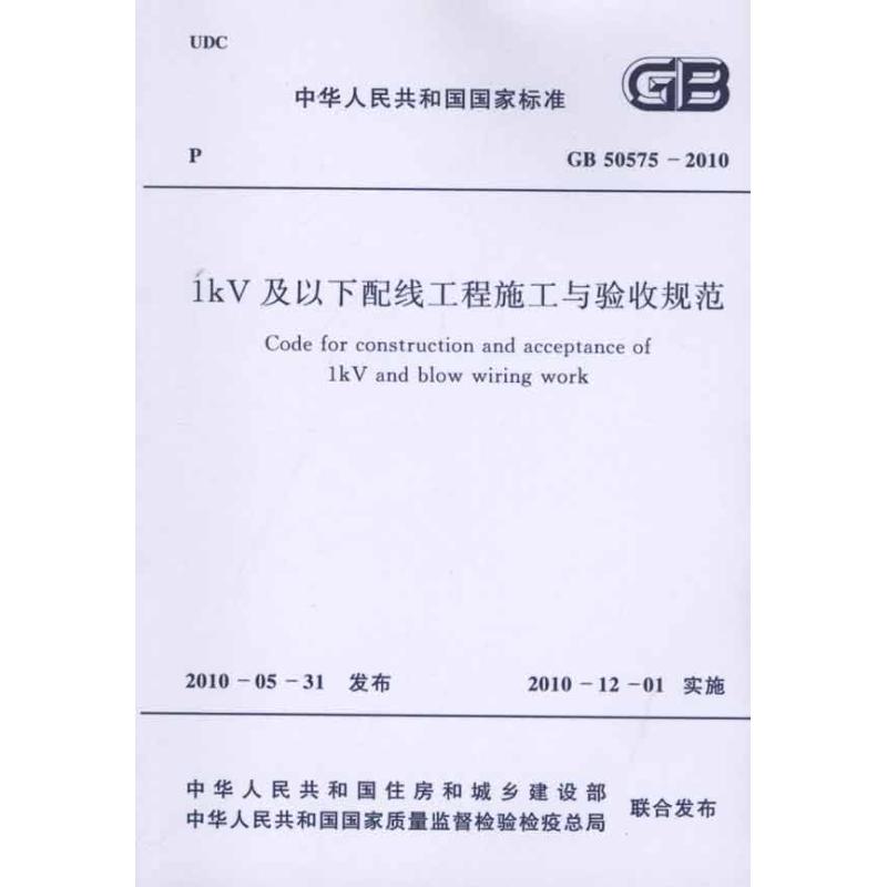 1kV及以下配线工程施工与验收规范 GB50575-2010