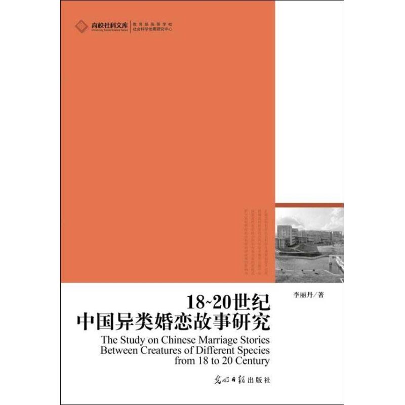 18~20世纪中国异类婚恋故事研究